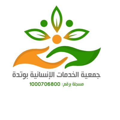 الحساب الرسمي لجمعية الخدمات الإنسانية بوتدة مسجلة لدى المركز الوطني بترخيص رقم ( 1000706800) للتواصل (0539909075)