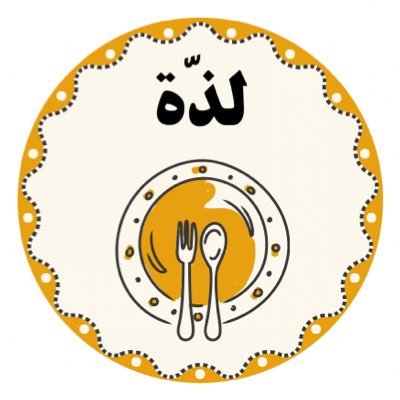 | مهتم بالمطاعم والكوفيهات |✨🍔☕️🍽 | جميع تجاربي في المفضلة| للاستفسار والتواصل على الخاص فقط |