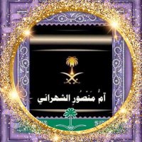 💚أم منصورالشهراني (محبة الوطن)💚 (@ammnsw07) 's Twitter Profile Photo 💚أم منصورالشهراني (محبة الوطن)💚 (@ammnsw07) 's Twitter Profile Photo