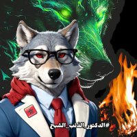 ♛ᴿᴼᵞᴬᴸ꧁عيادة الدكتور الذئب الشبح꧂™🐺⏳ (@yassine_shaba7) 's Twitter Profile Photo ♛ᴿᴼᵞᴬᴸ꧁عيادة الدكتور الذئب الشبح꧂™🐺⏳ (@yassine_shaba7) 's Twitter Profile Photo