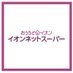 イオンネットスーパー【公式】 (@aeon_netsuper) Twitter profile photo イオンネットスーパー【公式】 (@aeon_netsuper) Twitter profile photo