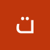 تامر الهواري (@tmrlhwry210642) Twitter profile photo تامر الهواري (@tmrlhwry210642) Twitter profile photo