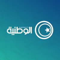 قناة ليبيا الوطنية (@alwataniyaly) Twitter profile photo