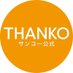 サンコー【公式】 (@thanko_web) Twitter profile photo サンコー【公式】 (@thanko_web) Twitter profile photo
