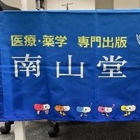 看護のための臨床病態学 | 浅野嘉延, 吉山直樹, 浅野嘉延, 吉山