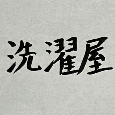 洗濯屋さんのプロフィール画像
