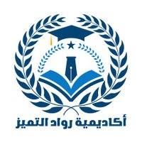 حل واجبات(2)بحوث علمية بحوث تخرج بدل التميز (@akadimie2) 's Twitter Profile
