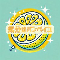 気分はバンペイユ (@feelikebanpeiyu) 's Twitter Profile Photo 気分はバンペイユ (@feelikebanpeiyu) 's Twitter Profile Photo