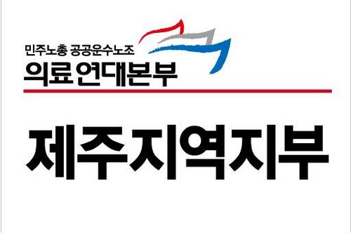 jjmedinojo's profile picture. 민주노총 공공운수사회서비스노동조합 의료연대제주지역지부 공식트위터