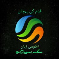 #قومی_زبان (@qomi_zuban1) 's Twitter Profile
