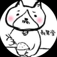 長男堂 (@chounandou) 's Twitter Profile Photo 長男堂 (@chounandou) 's Twitter Profile Photo