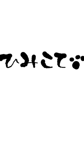 ひみこてちゃん