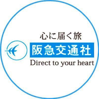 阪急交通社【公式】さんのプロフィール画像