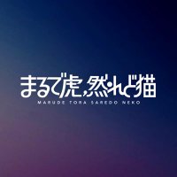 まるで虎、然れど猫 (@marusare_info) 's Twitter Profile Photo