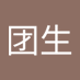 团生 (@tuansheng7) Twitter profile photo 团生 (@tuansheng7) Twitter profile photo