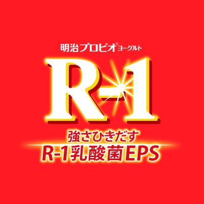明治プロビオヨーグルトR-1 (@yogurt_r1) / Posts / X
