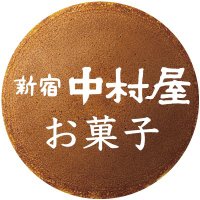 新宿中村屋 お菓子【公式】 (@nakamuraya_kasi) 's Twitter Profile