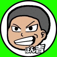 ぼん吉 (@bonkiti123) 's Twitter Profile Photo ぼん吉 (@bonkiti123) 's Twitter Profile Photo