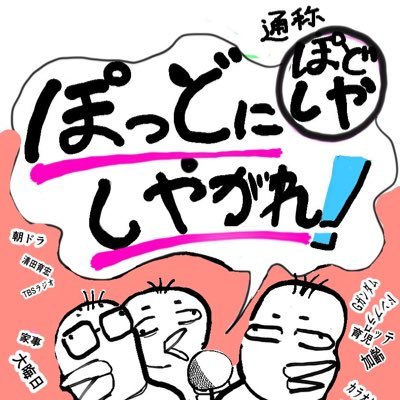 pod_nishiyagare's profile picture. 漫画家と好事家と愛妻家による鼎談をpodcastへ放談中。名著やマンガやら世のアレコレと戯れています。毎週日曜12時めがけて更新中。モットーは「無駄を愛そう」。本好きの方は良書探訪シリーズを聞いて、一緒に読書ライフを楽しみましょう！ロッテファン２人による野球回もあるので、野球ファンの同志も楽しめます！