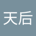 劉天后 (@oe5tqtej9731231) Twitter profile photo 劉天后 (@oe5tqtej9731231) Twitter profile photo