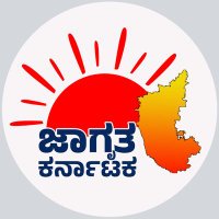 ಜಾಗೃತ ಕರ್ನಾಟಕ/Jagruta Karnataka (@jagrutaktaka) 's Twitter Profile Photo