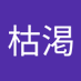 精枯渇 (@cx3uhfwiyt78324) Twitter profile photo 精枯渇 (@cx3uhfwiyt78324) Twitter profile photo