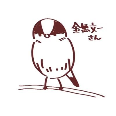 金無文一さんのプロフィール画像