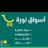 تموينات نورة عبدالله العمرو للمواد الغذائية (@tmwynatnoorh) 's Twitter Profile