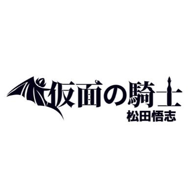 俳優:松田悟志が2022年から活動を始めた創作サークルです。
主にオリジナルの自叙伝小説やそのテーマソングを中心に製作して全国各地を巡ります。