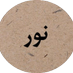 Noor Translations (@noortranslate) Twitter profile photo Noor Translations (@noortranslate) Twitter profile photo