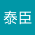 林泰臣 (@68448611y) Twitter profile photo 林泰臣 (@68448611y) Twitter profile photo