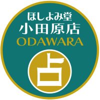 小田原ほしよみ堂 (@hoshiyomi_oda) 's Twitter Profile Photo 小田原ほしよみ堂 (@hoshiyomi_oda) 's Twitter Profile Photo