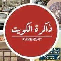 ذاكـرة الكويت 🇰🇼 (@kwmemory) Twitter profile photo