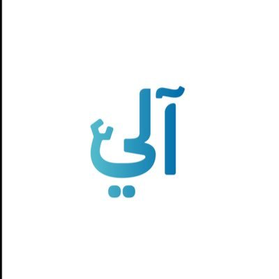آلي، مبادرة بالتعاون بين @SCC_CCIS & @TEAMSAUDIONE تسعى لإلهام وتمكين الطلاب في عالم الروبوتات، من خلال نشر المعرفة، تعزيز الإبداع، وبناء مجتمع شغوف بالابتكار