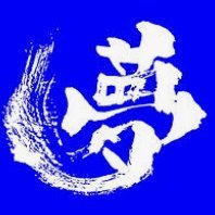 夢 叶え太郎 (@yumekanaetarou9) 's Twitter Profile