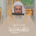 تلاوات عبدالمحسن القاسم (@al_qaseem1) Twitter profile photo تلاوات عبدالمحسن القاسم (@al_qaseem1) Twitter profile photo