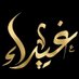 غـــــــــيداء 🌺 (@ghi1d) Twitter profile photo غـــــــــيداء 🌺 (@ghi1d) Twitter profile photo