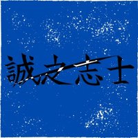 幕末シリーズ『誠之志士』 (@makoto_shishi) 's Twitter Profile