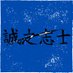 幕末シリーズ『誠之志士』 (@makoto_shishi) Twitter profile photo 幕末シリーズ『誠之志士』 (@makoto_shishi) Twitter profile photo