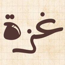 أنا من (غزة)، عاصمة المقاومة الفلسطينية 👈 إن كنت لا تؤمن (بالبندقية) طريقاً وحيداً لتحرير فلسطين 👈 ستجد كلمة (تابع) بجوار اسمي 👈 لا تنقر عليها البتة.
🇵🇸🔻
