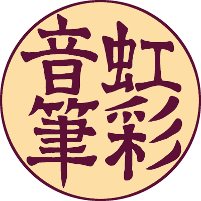 niji2416's profile picture. 虹彩音筆です
「にじいろねふで」と読みます
音楽、ギター、時々料理、時々運動
音楽はギター・DTMなどで作ってます
曲制作ぼちぼち蓄積中
動画はこちらから↓
https://t.co/v0muhlb2e4