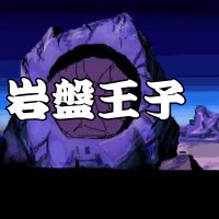 岩盤王子 (@bigtony213) 's Twitter Profile