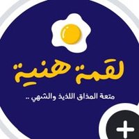 لقمه هنيه (@lo8ma_hanyah) 's Twitter Profile Photo