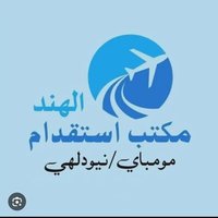 مکتب استقدام الهند مومباي 🇮🇳 (@salmanmaroof_k) 's Twitter Profile