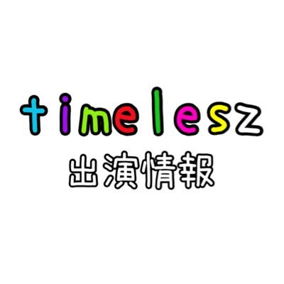 timeleszの情報をマイペースに発信してます⏳オプチャ→ https://t.co/6cVQOgVMNp