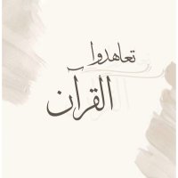 ุชุนุงููุฏูุง ุงูููุฑุขู๐ (@_alquran23) 's Twitter Profile Photo ุชุนุงููุฏูุง ุงูููุฑุขู๐ (@_alquran23) 's Twitter Profile Photo