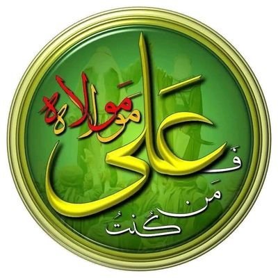 اَلْحَمْدُ للهِ الّذى جَعَلَنا مِنَ الْمُتَمَسِّكينَ بِوِلايَةِ اَميرِ الْمُؤْمِنينَ وَالاَئِمَّةِ عَلَيْهِمُ السَّلامُ.
