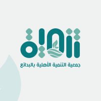 جمعيةالتنمية الأهلية بالبدائع (@tnmiabadaya) 's Twitter Profile Photo