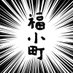 福小町醸造元・木村酒造【公式】 (@fukukomachi1615) Twitter profile photo 福小町醸造元・木村酒造【公式】 (@fukukomachi1615) Twitter profile photo