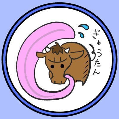 ぎゅうたんさんのプロフィール画像